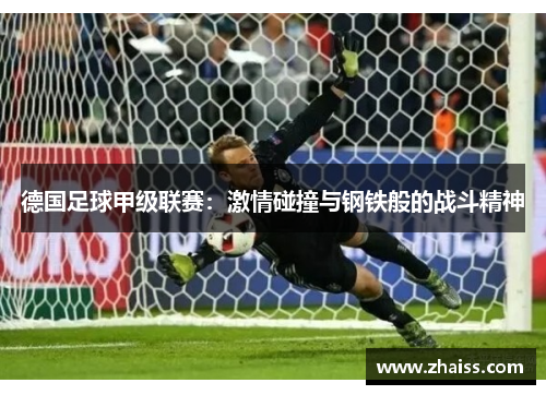 德国足球甲级联赛：激情碰撞与钢铁般的战斗精神