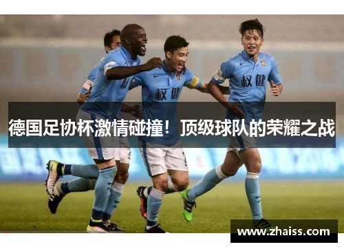 德国足协杯激情碰撞！顶级球队的荣耀之战