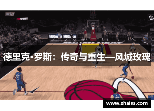 德里克·罗斯:传奇与重生—风城玫瑰 德里克·罗斯:传奇与重生—风城玫瑰