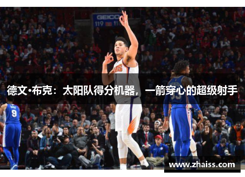 德文·布克：太阳队得分机器，一箭穿心的超级射手