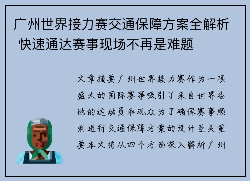 广州世界接力赛交通保障方案全解析 快速通达赛事现场不再是难题