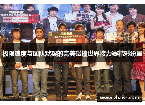 极限速度与团队默契的完美碰撞世界接力赛精彩纷呈