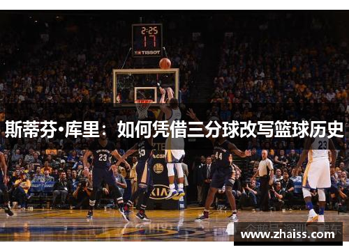 斯蒂芬·库里：如何凭借三分球改写篮球历史
