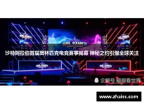 沙特阿拉伯首届奥林匹克电竞赛事揭幕 神秘之约引爆全球关注