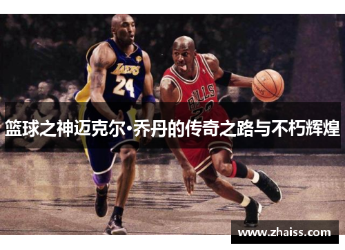 篮球之神迈克尔·乔丹的传奇之路与不朽辉煌