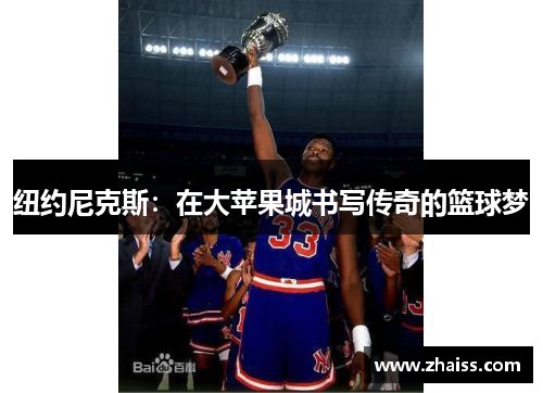 纽约尼克斯：在大苹果城书写传奇的篮球梦