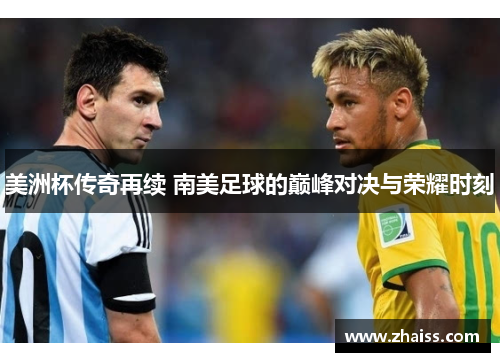 美洲杯传奇再续 南美足球的巅峰对决与荣耀时刻