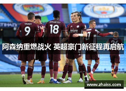 阿森纳重燃战火 英超豪门新征程再启航
