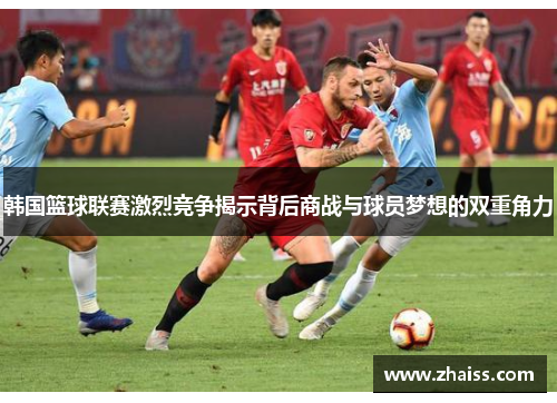 韩国篮球联赛激烈竞争揭示背后商战与球员梦想的双重角力