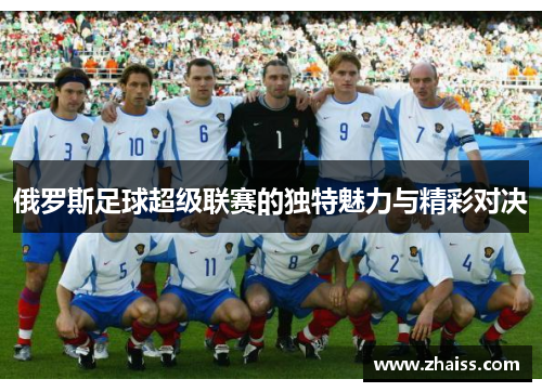 俄罗斯足球超级联赛的独特魅力与精彩对决