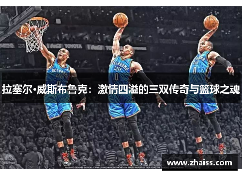 拉塞尔·威斯布鲁克：激情四溢的三双传奇与篮球之魂