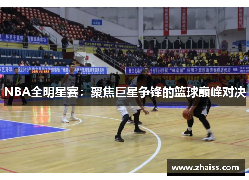 NBA全明星赛：聚焦巨星争锋的篮球巅峰对决