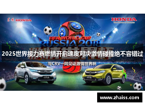 2025世界接力赛燃情开启速度对决激情碰撞绝不容错过