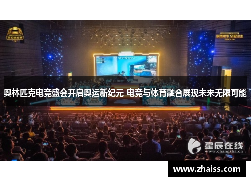 奥林匹克电竞盛会开启奥运新纪元 电竞与体育融合展现未来无限可能