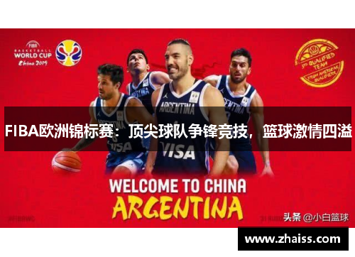 FIBA欧洲锦标赛：顶尖球队争锋竞技，篮球激情四溢