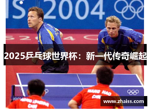 2025乒乓球世界杯：新一代传奇崛起