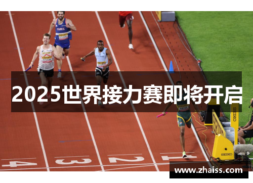 2025世界接力赛即将开启