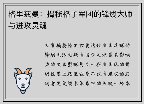 格里兹曼：揭秘格子军团的锋线大师与进攻灵魂