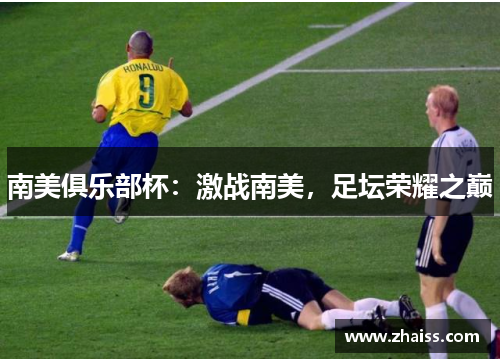 南美俱乐部杯：激战南美，足坛荣耀之巅