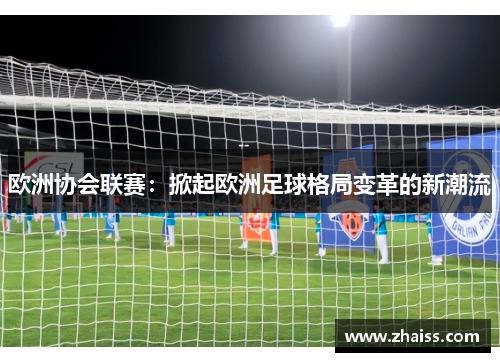 欧洲协会联赛：掀起欧洲足球格局变革的新潮流