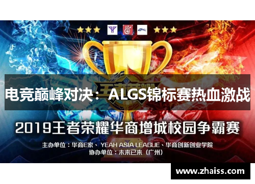 电竞巅峰对决：ALGS锦标赛热血激战