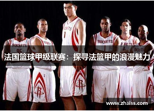 法国篮球甲级联赛：探寻法篮甲的浪漫魅力