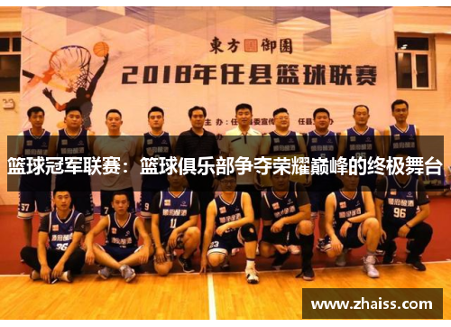 篮球冠军联赛：篮球俱乐部争夺荣耀巅峰的终极舞台