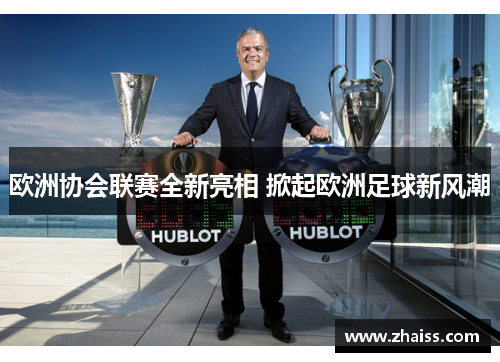 欧洲协会联赛全新亮相 掀起欧洲足球新风潮