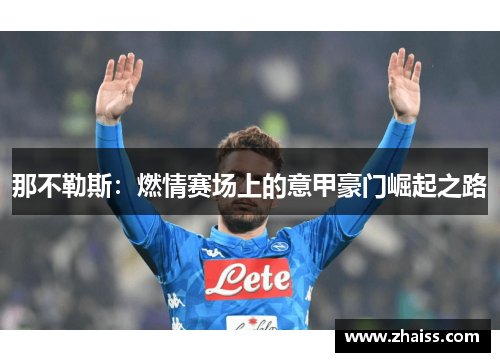 那不勒斯：燃情赛场上的意甲豪门崛起之路