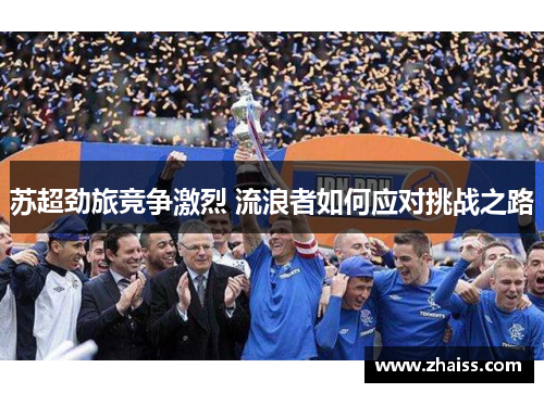 苏超劲旅竞争激烈 流浪者如何应对挑战之路