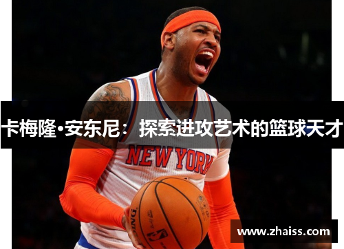 卡梅隆·安东尼：探索进攻艺术的篮球天才