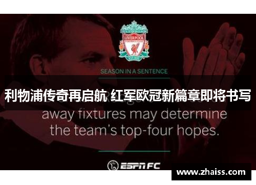 利物浦传奇再启航 红军欧冠新篇章即将书写