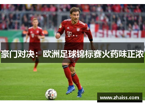 豪门对决：欧洲足球锦标赛火药味正浓