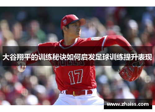 大谷翔平的训练秘诀如何启发足球训练提升表现