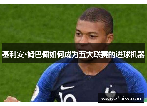 基利安·姆巴佩如何成为五大联赛的进球机器
