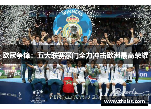 欧冠争锋：五大联赛豪门全力冲击欧洲最高荣耀