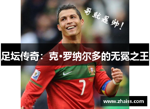 足坛传奇：克·罗纳尔多的无冕之王