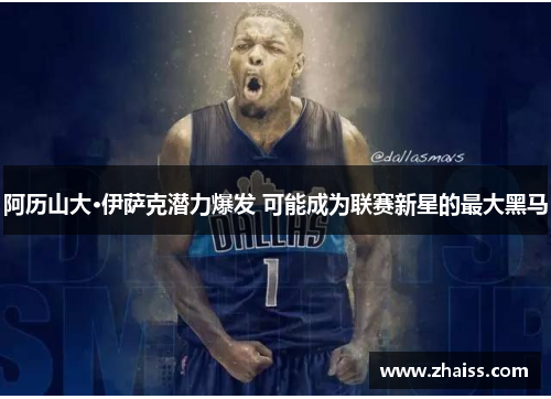 阿历山大·伊萨克潜力爆发 可能成为联赛新星的最大黑马 阿历山大·伊萨克潜力爆发 可能成为联赛新星的最大黑马