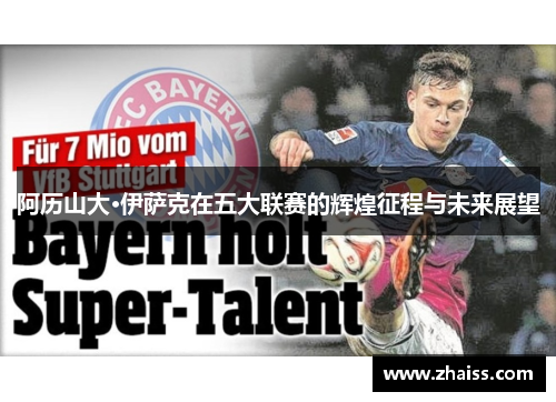 阿历山大·伊萨克在五大联赛的辉煌征程与未来展望 阿历山大·伊萨克在五大联赛的辉煌征程与未来展望