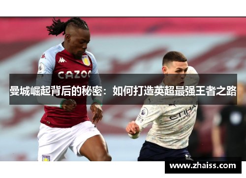 曼城崛起背后的秘密:如何打造英超最强王者之路 曼城崛起背后的秘密:如何打造英超最强王者之路