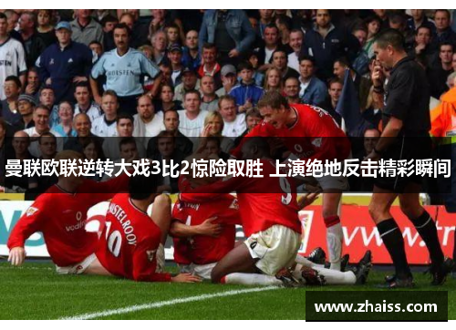 曼联欧联逆转大戏3比2惊险取胜 上演绝地反击精彩瞬间 曼联欧联逆转大戏3比2惊险取胜 上演绝地反击精彩瞬间