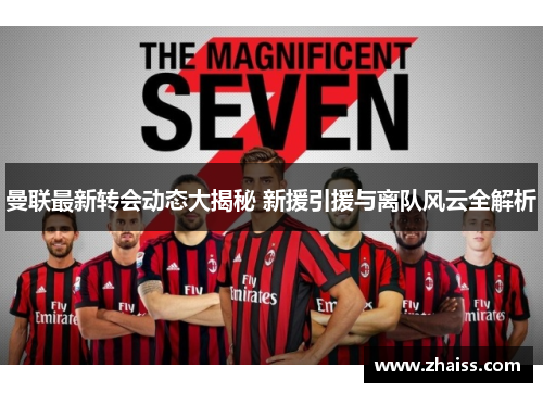曼联最新转会动态大揭秘 新援引援与离队风云全解析 曼联最新转会动态大揭秘 新援引援与离队风云全解析