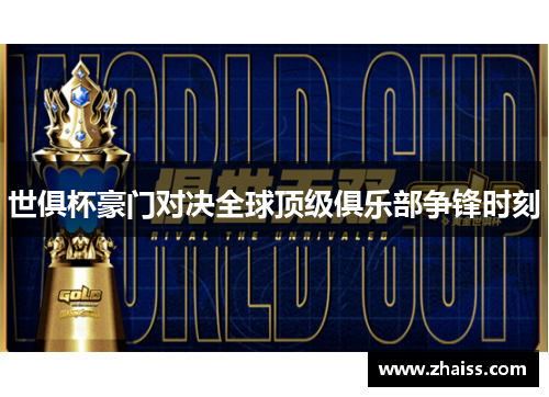 世俱杯豪门对决全球顶级俱乐部争锋时刻 世俱杯豪门对决全球顶级俱乐部争锋时刻