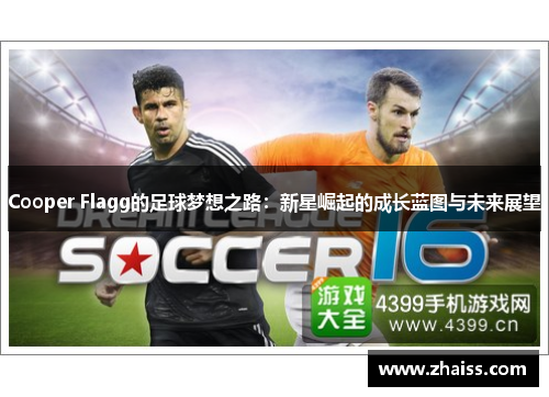 Cooper Flagg的足球梦想之路:新星崛起的成长蓝图与未来展望 Cooper Flagg的足球梦想之路:新星崛起的成长蓝图与未来展望