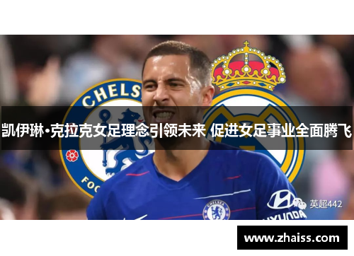 凯伊琳·克拉克女足理念引领未来 促进女足事业全面腾飞