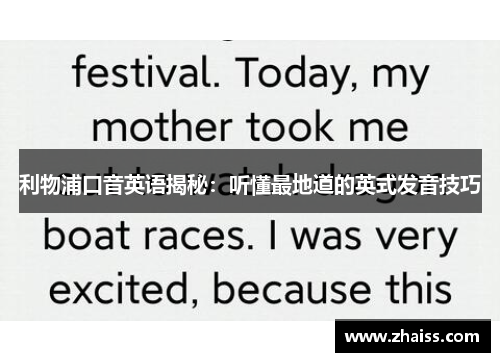 利物浦口音英语揭秘：听懂最地道的英式发音技巧