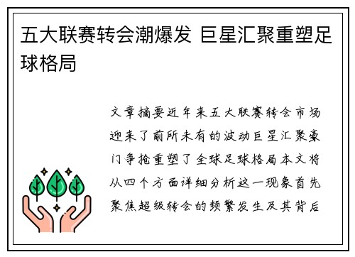 五大联赛转会潮爆发 巨星汇聚重塑足球格局 五大联赛转会潮爆发 巨星汇聚重塑足球格局