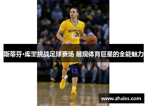 斯蒂芬·库里挑战足球赛场 展现体育巨星的全能魅力